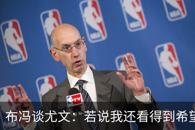 布冯谈尤文：若说我还看得到希望，那就是把斯帕莱蒂工作贯彻到底